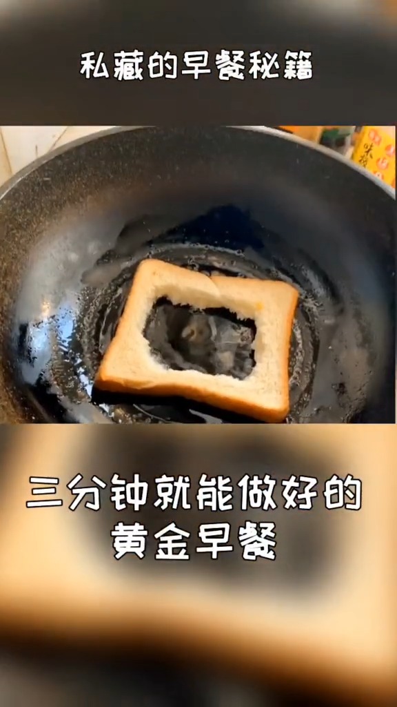 三分钟就能学会的黄金早餐,面包片和鸡蛋原来也可以变的这么美味? #美食趣胃计划