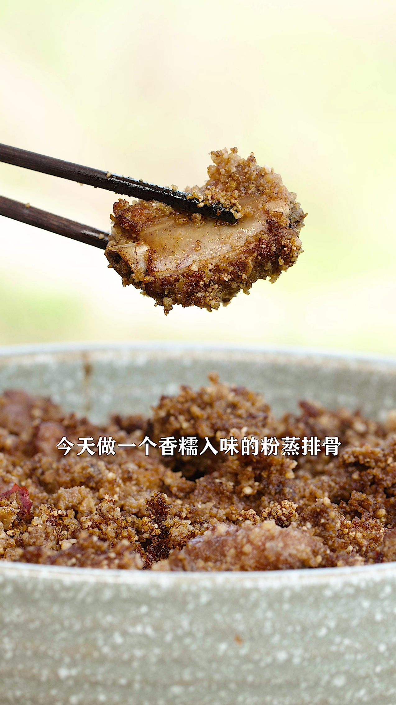 #美食#粉蒸排骨这样做,米粉喷香扑鼻,排骨软糯入味