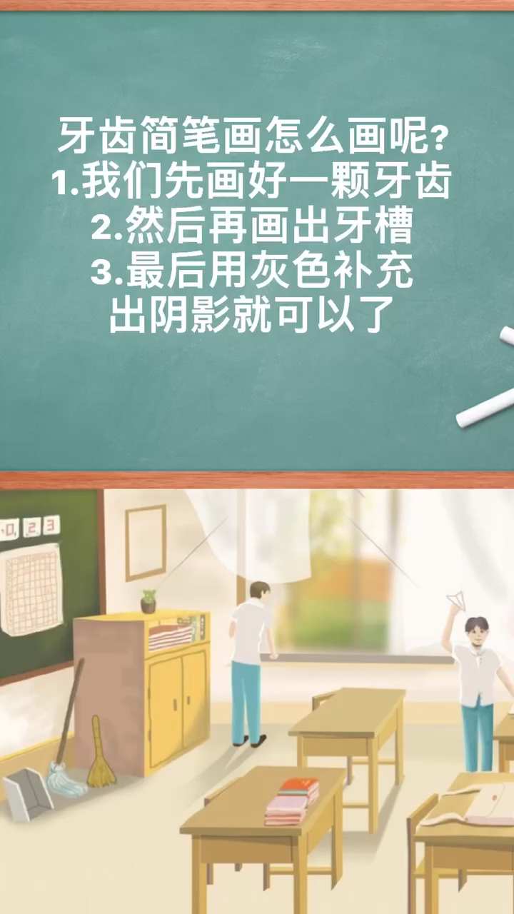 牙齿简笔画我教你