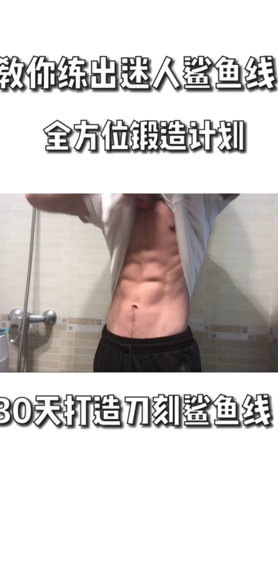 #晒年货#性感人鱼线必备