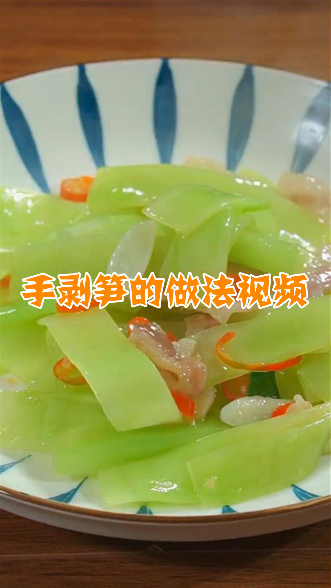手剥笋的做法视频