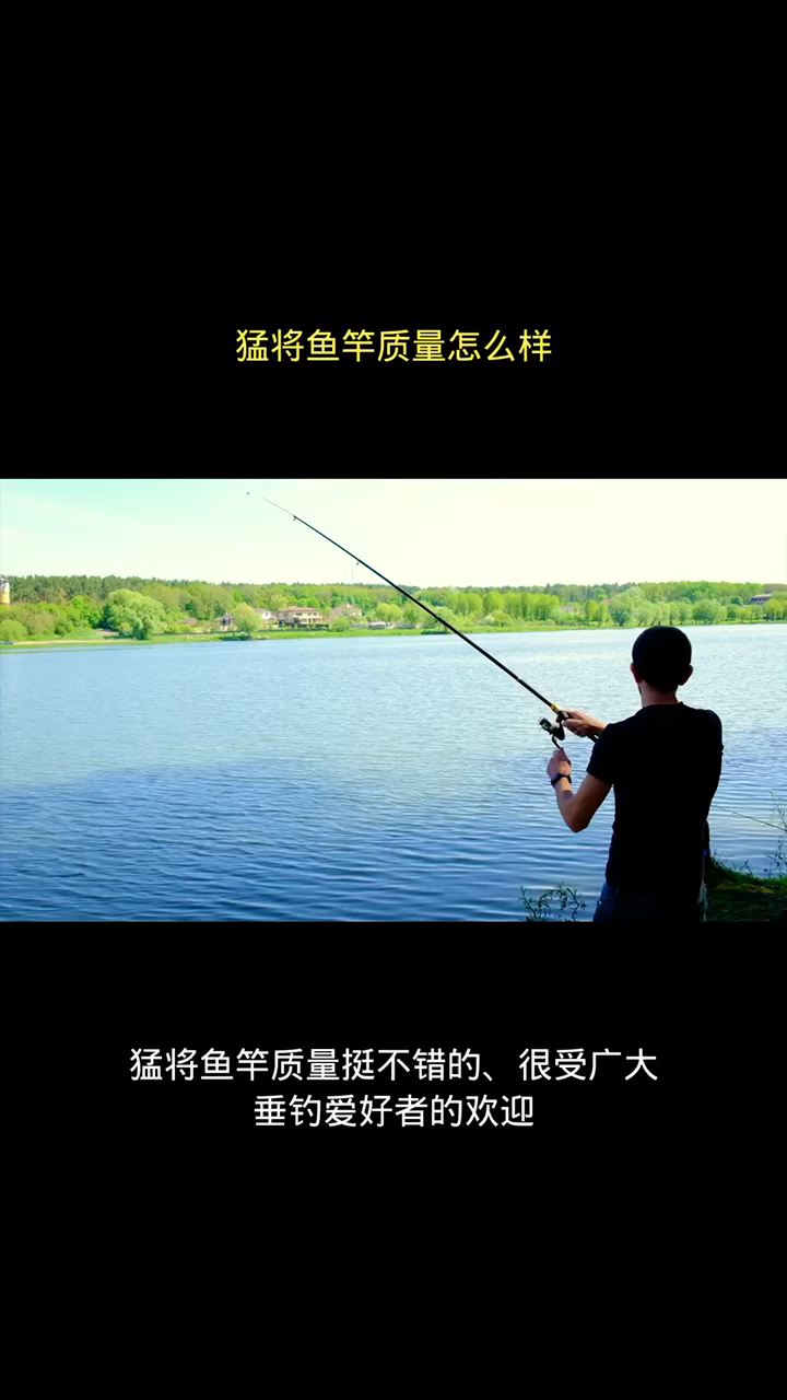 猛将鱼竿质量怎么样