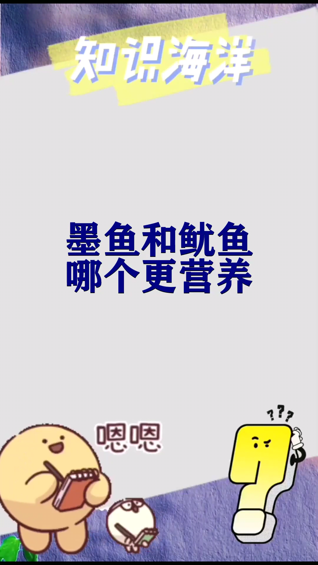墨鱼和鱿鱼哪个更营养 
