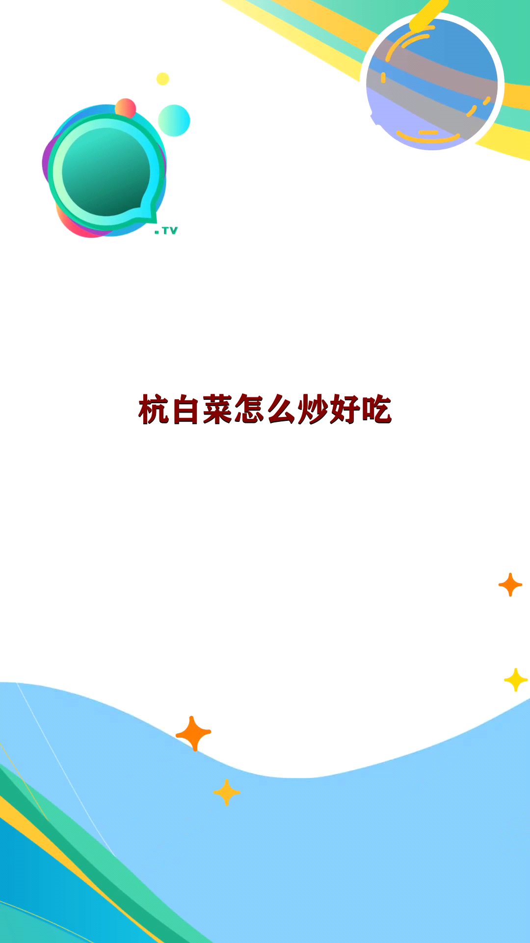 杭白菜怎么炒好吃