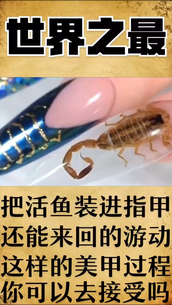 #奇闻趣事抢先看#有活鱼在美甲里游来游去,这样的做法你见过么?