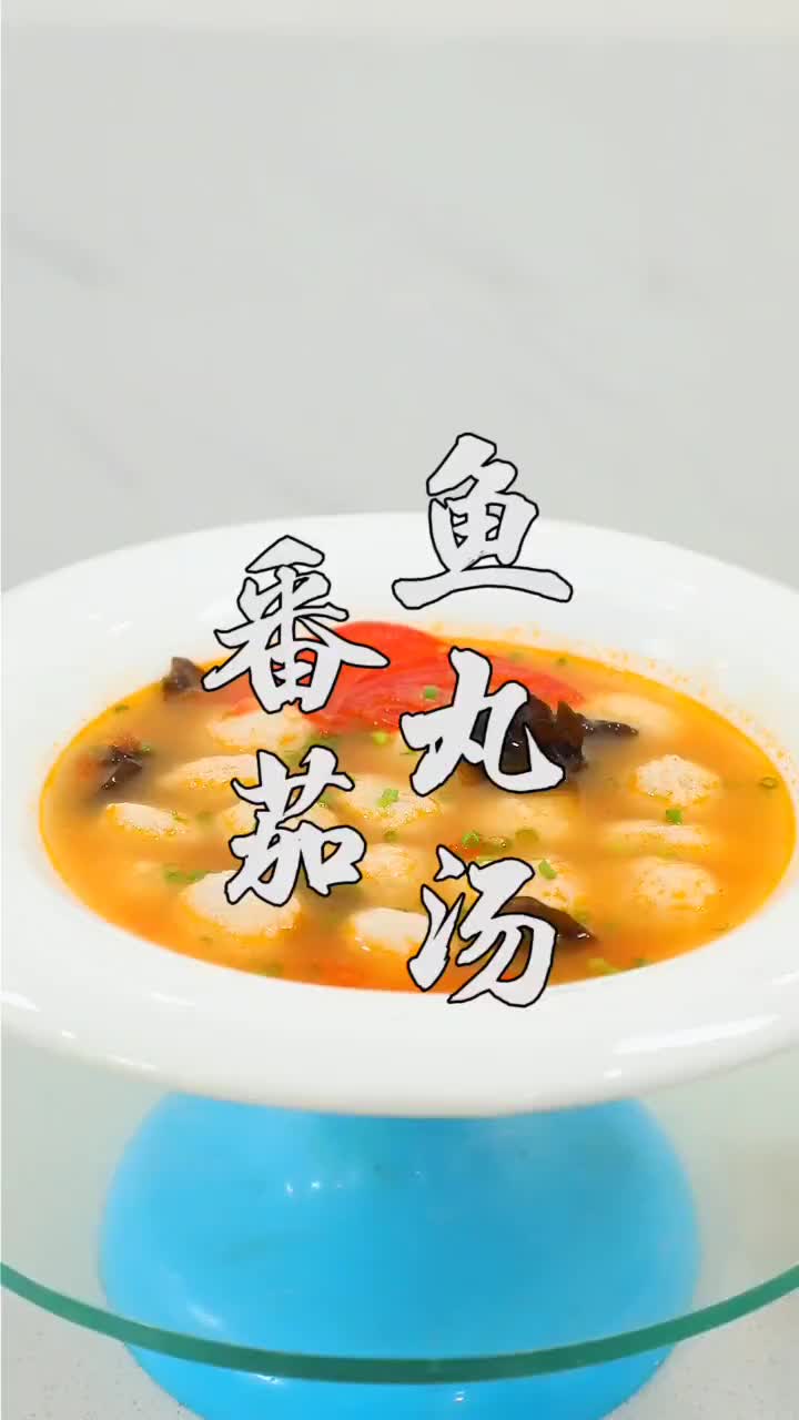 教你在家轻松制作番茄鱼丸,个个鲜嫩Q弹,干净健康吃得放心!美食趣胃计划 美食