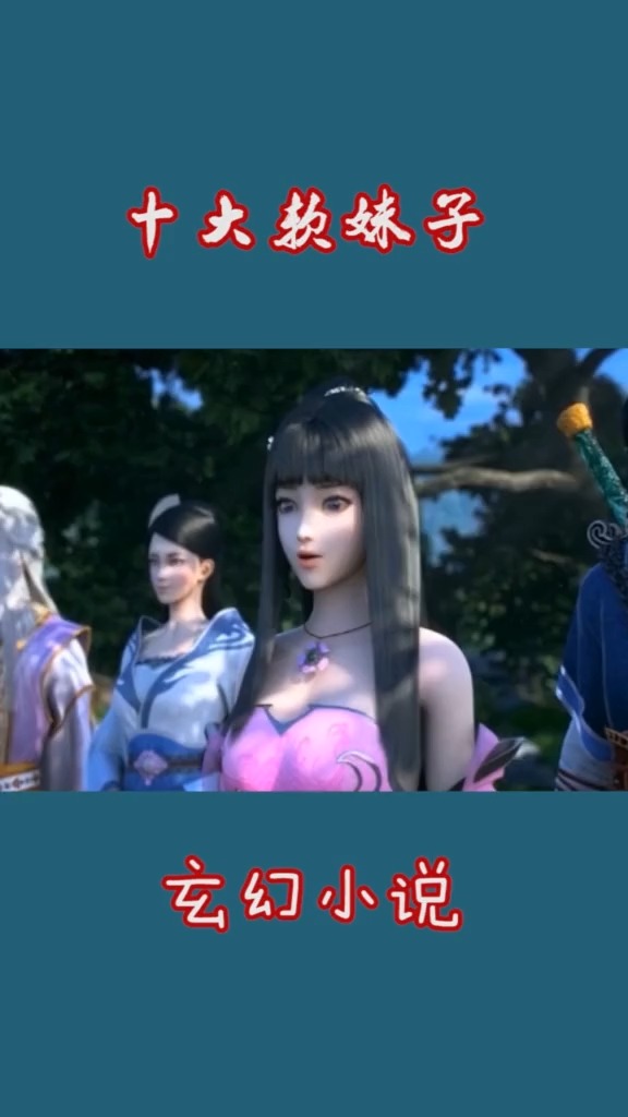 #小说#玄幻小说十大软妹子排行,羽柔子!