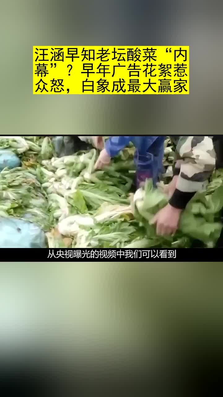 汪涵早知老坛酸菜“内幕”?早年广告花絮惹众怒,白象成最大赢家