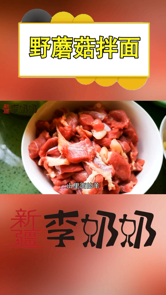 #贴秋膘#新疆的蘑菇炒肉拌面(中)