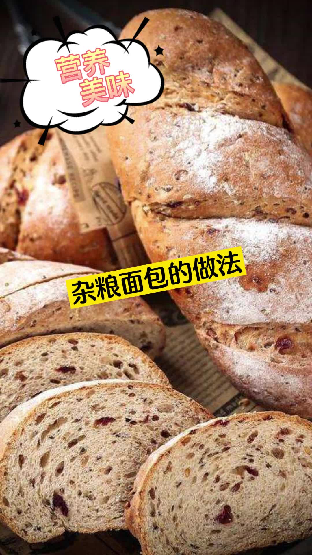 杂粮面包的做法,你看懂了吗