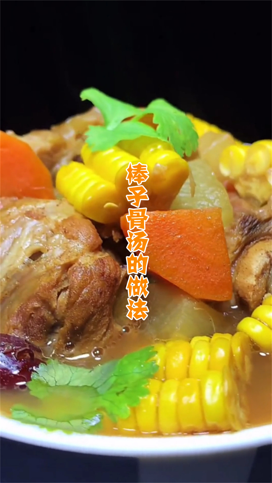 棒子骨汤的做法