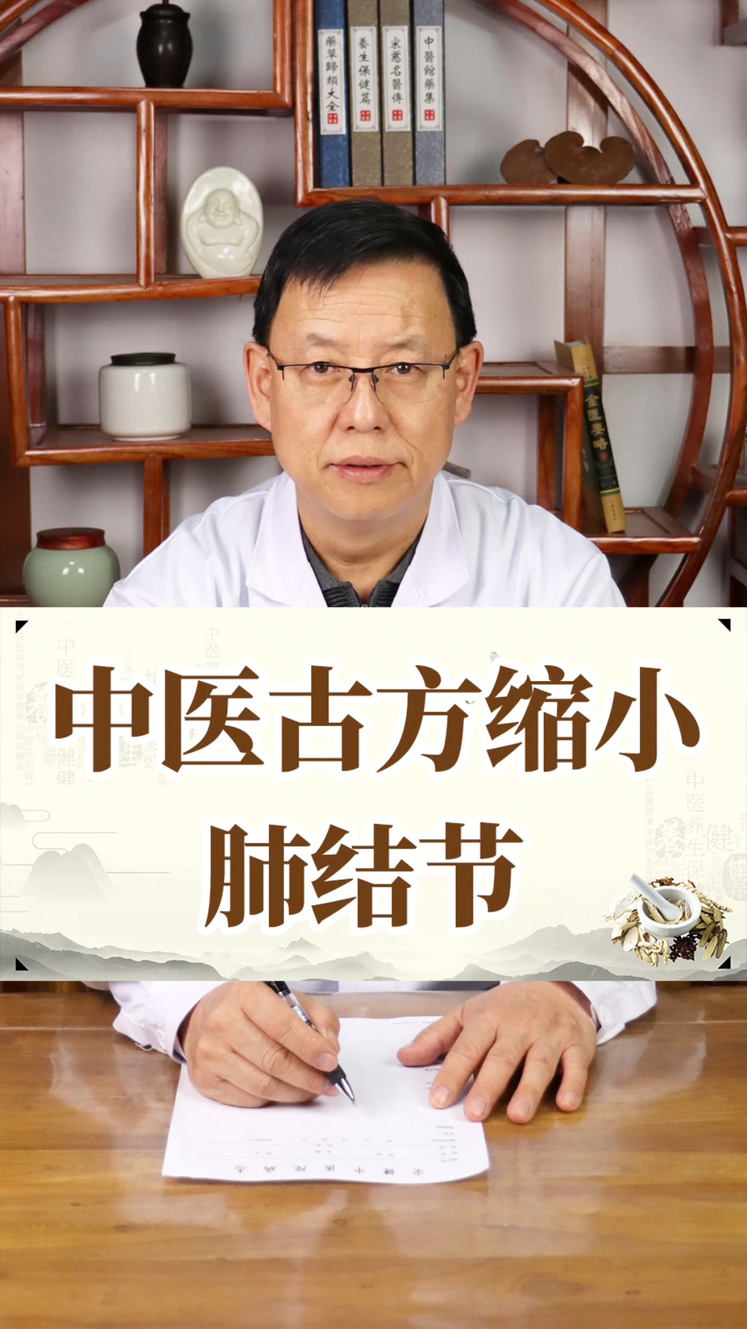 #中医健康养生#分享一个适合肺结节的古方