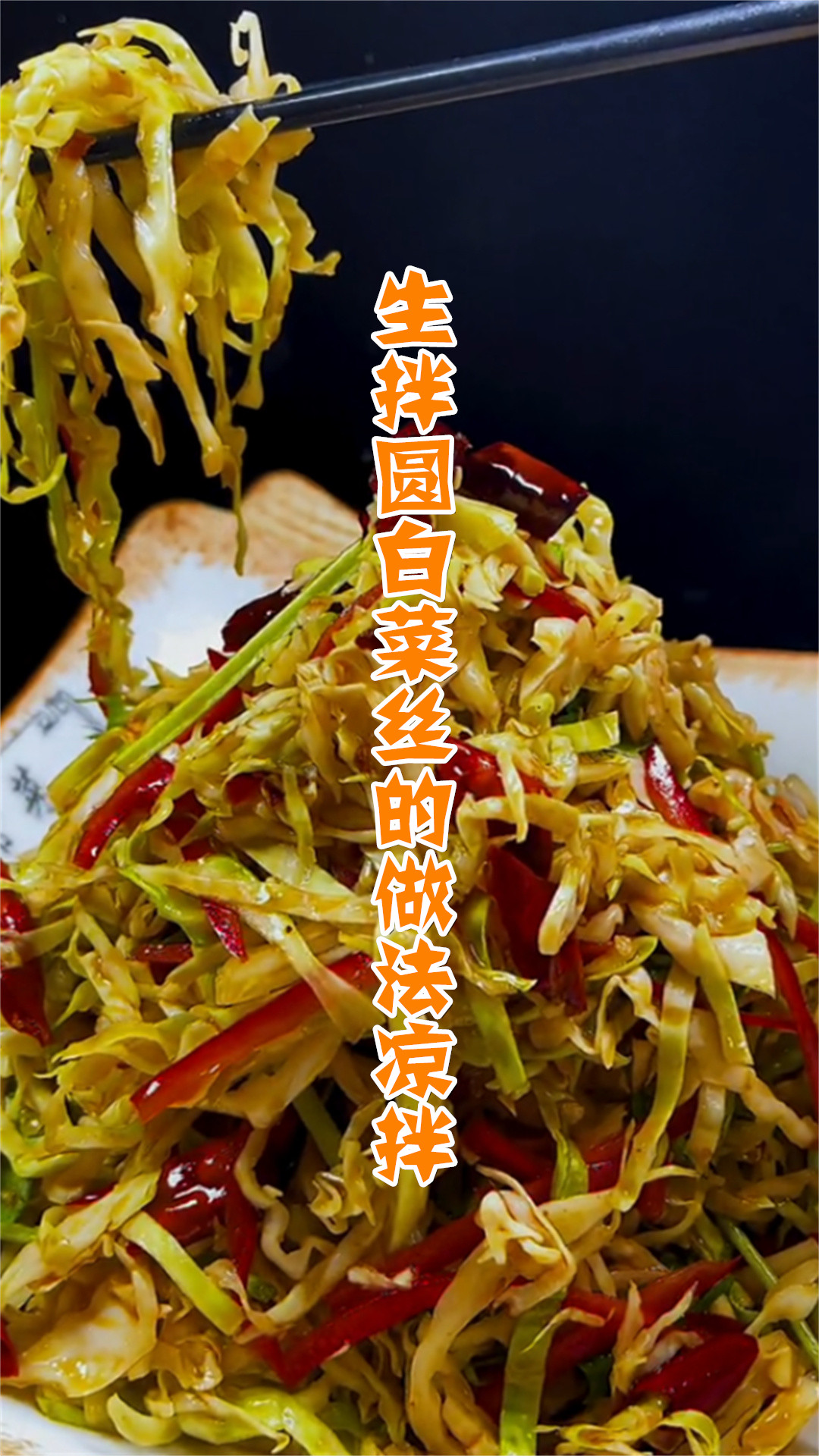 生拌圆白菜丝的做法凉拌