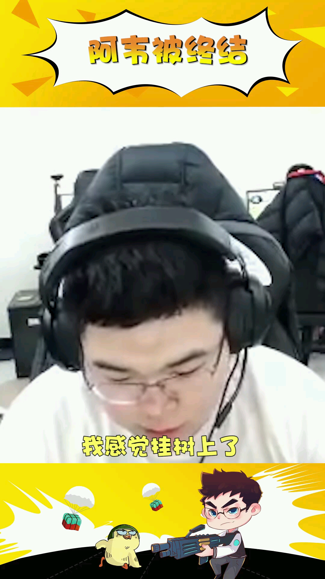 绝地求生没打过气得神猛吸一口奶茶!