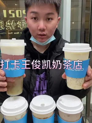 打卡王俊凯奶茶店,100元能买几杯王俊凯 探店