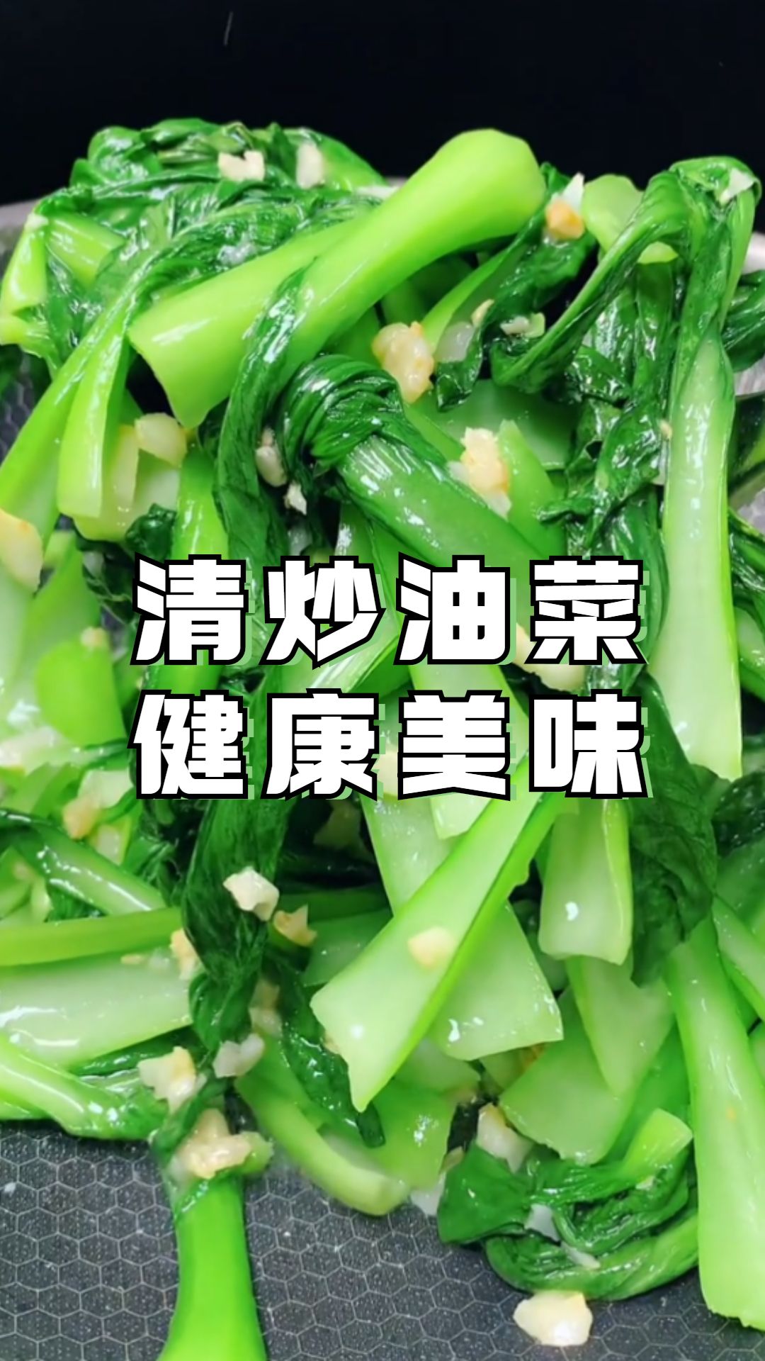 清炒油菜健康美味