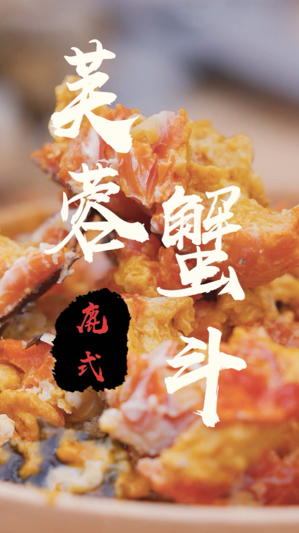 #我要上热门#【芙蓉蟹斗】螃蟹怎么吃?颜值和味道的双重杀手!