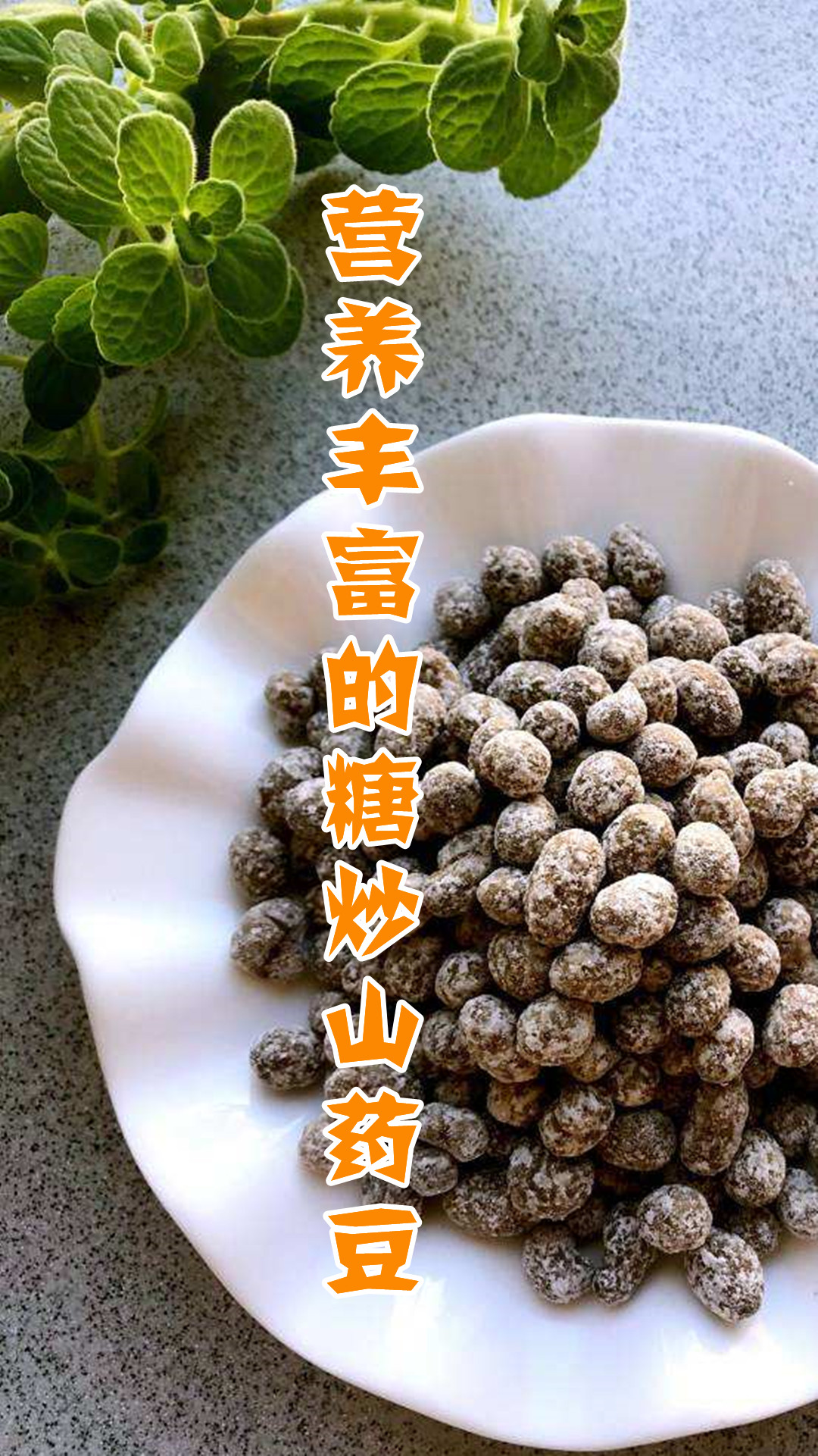 营养丰富的糖炒山药豆