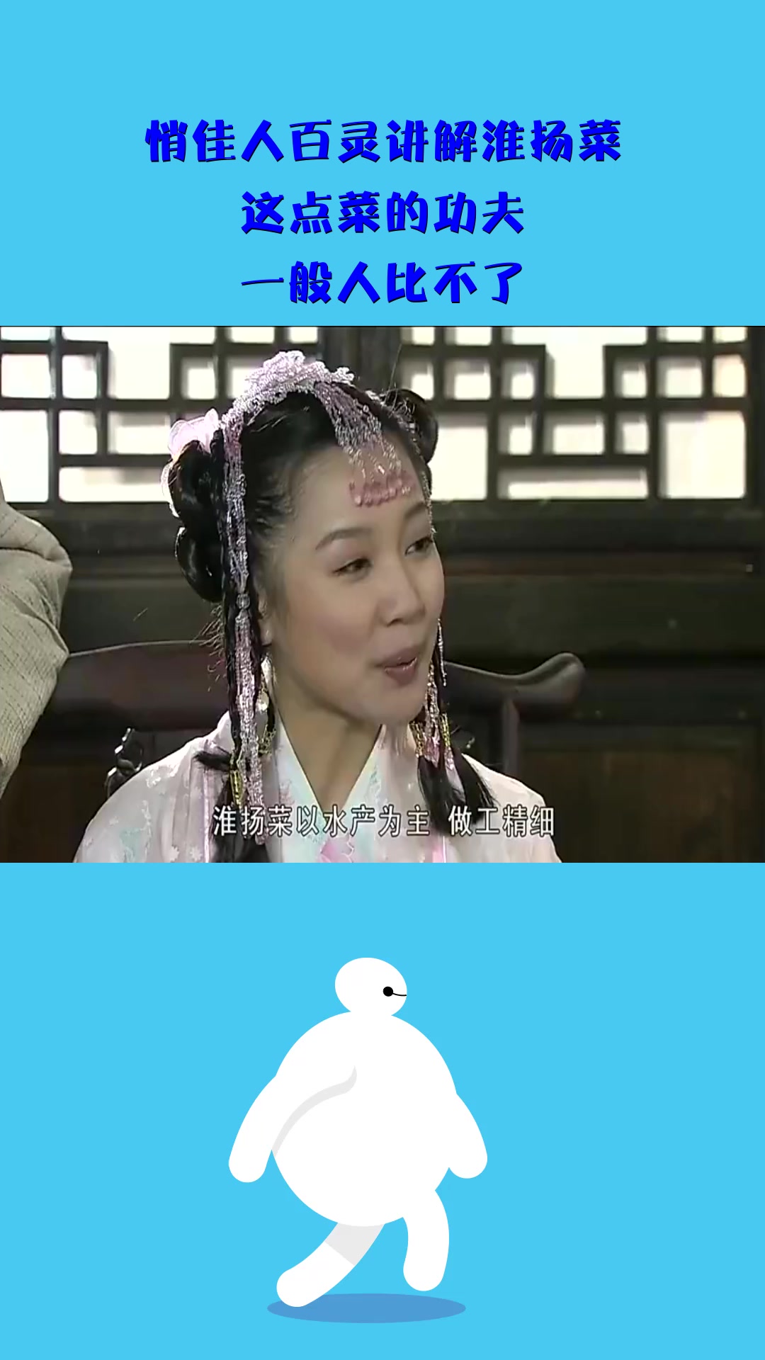 #影视#悄佳人百灵讲解淮扬菜,这点菜的功夫,一般人比不了