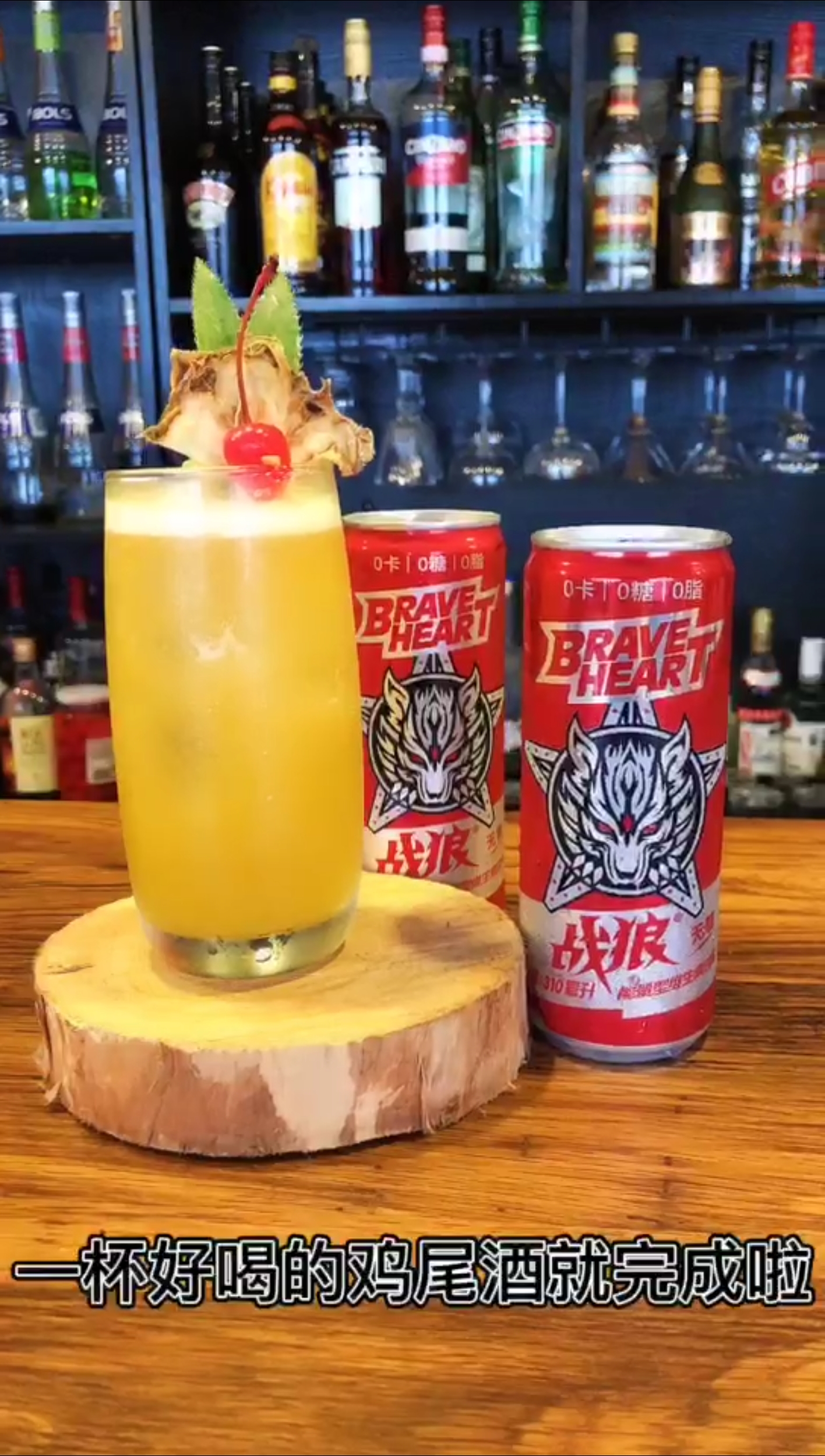 用战狼维生素饮料调配的鸡尾酒,好喝又提神,0卡0糖0脂,提神无负担