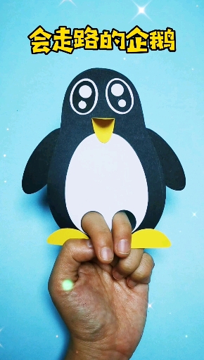 #手工制作#会走路的小企鹅