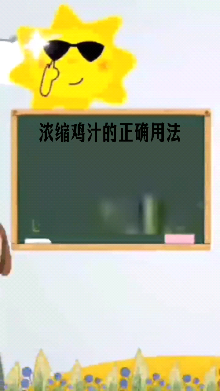 浓缩鸡汁的正确用法