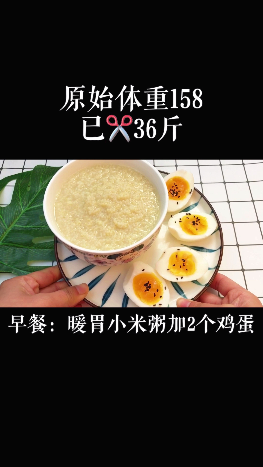 #再不减肥就晚了#三天快速瘦五斤第三天继续
