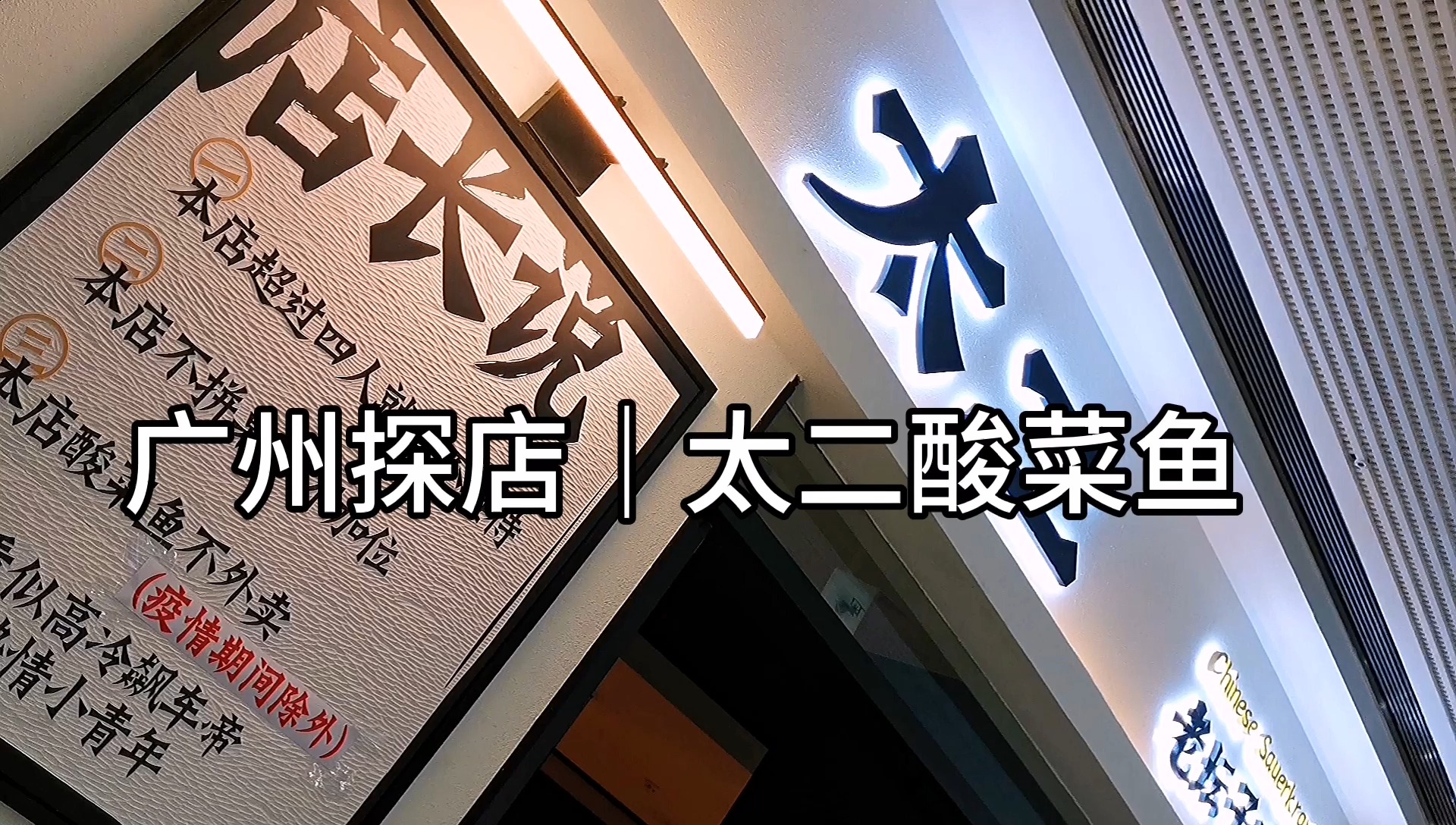 #美食#广州探店|太二酸菜鱼,酸菜比鱼肉好吃!