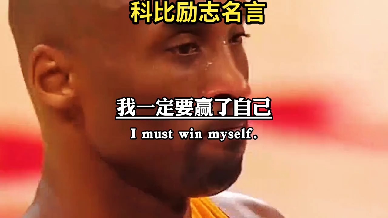 科比励志名言 -我一定要赢了自己,赢了伤痛