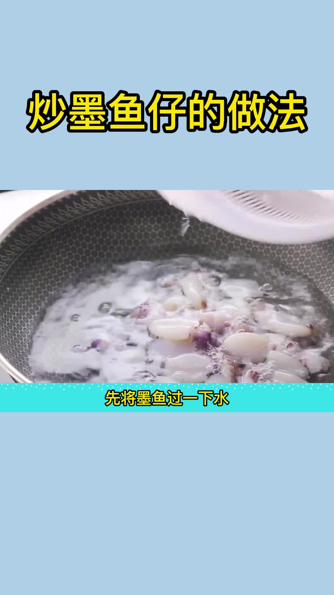 炒墨鱼仔的做法,你明白了吗