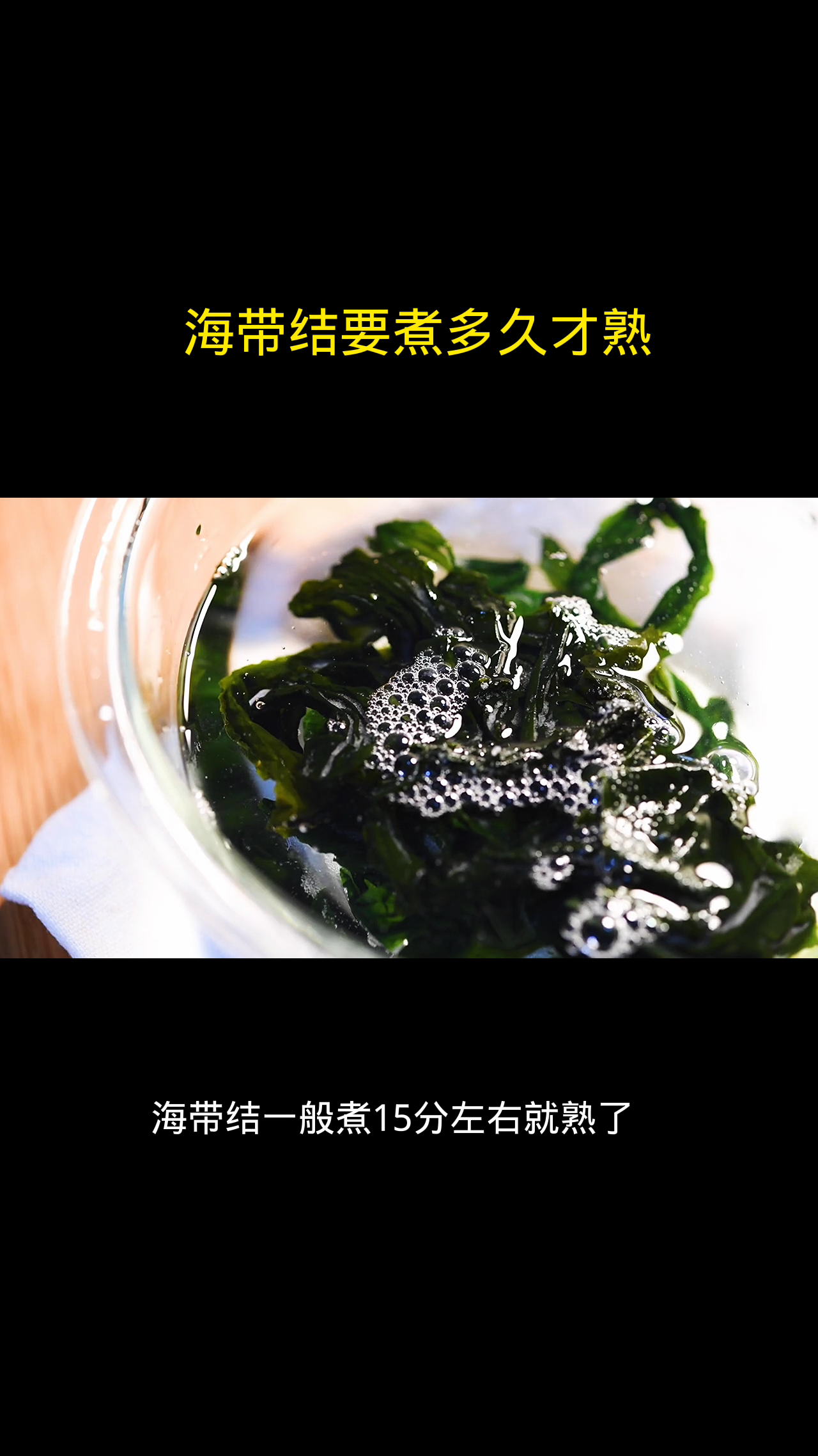 海带结要煮多久才熟