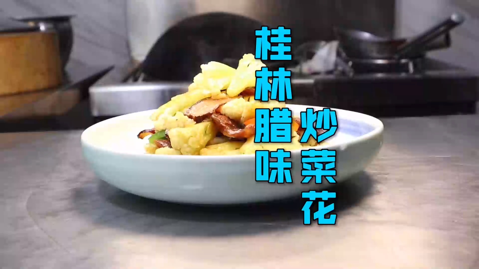 #美食#大厨分享一道家常做法“桂林腊味炒菜花”,腊味飘香超惹味超下饭