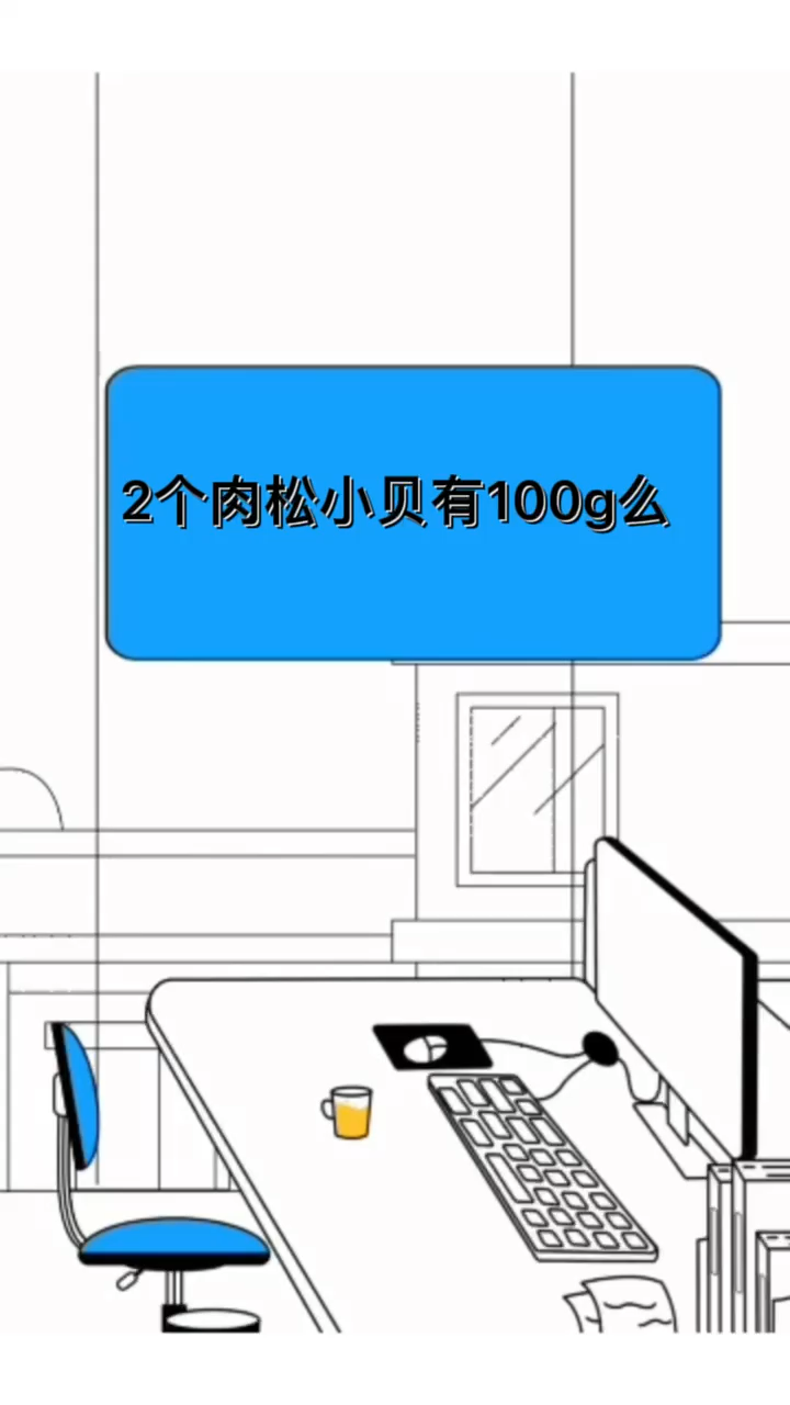 2个肉松小贝有100g么