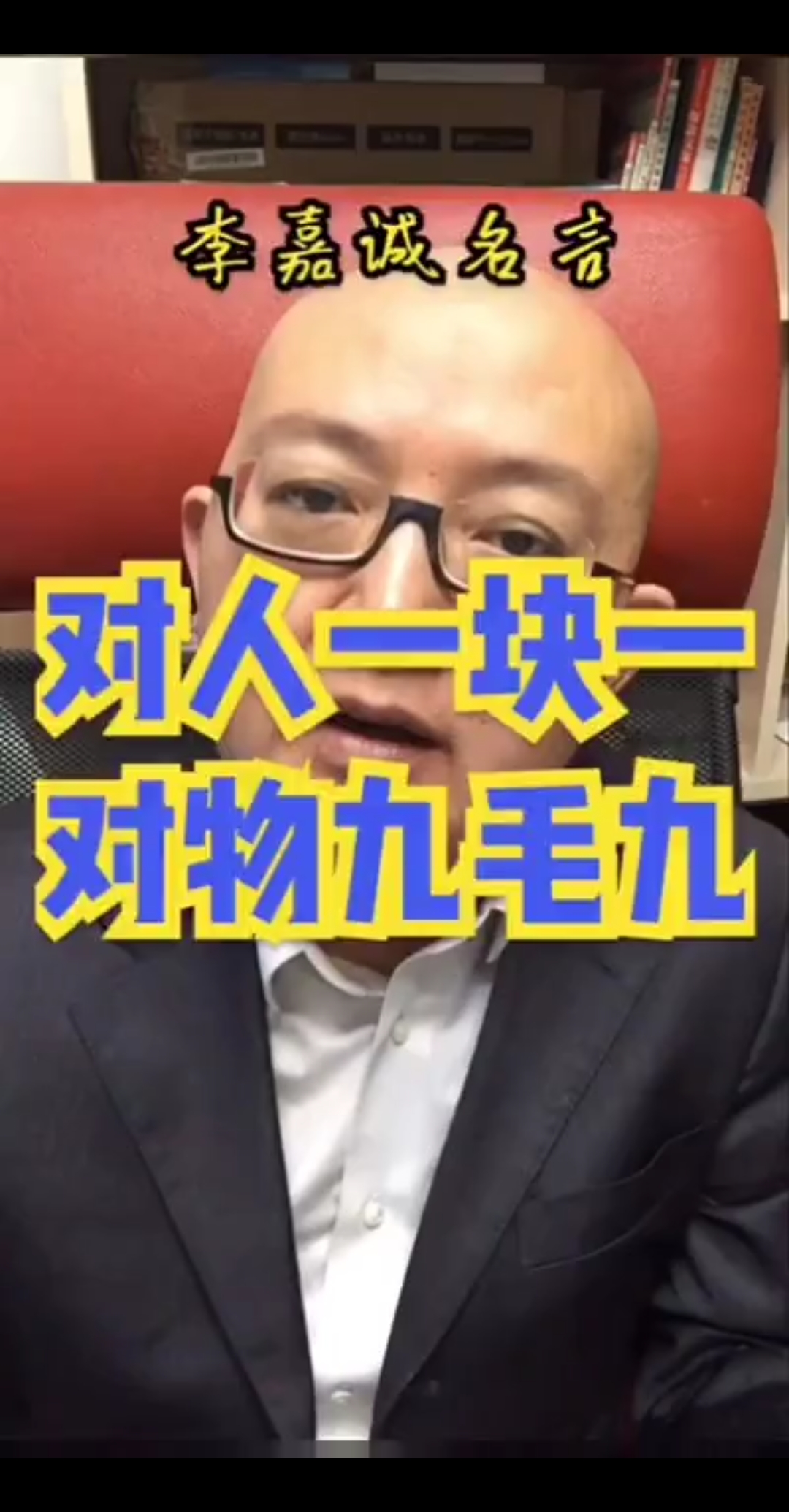 对人一块一,对物九毛九