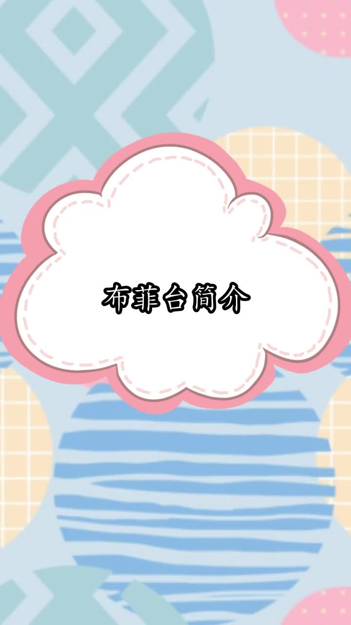 布菲台简介,你听懂了吗