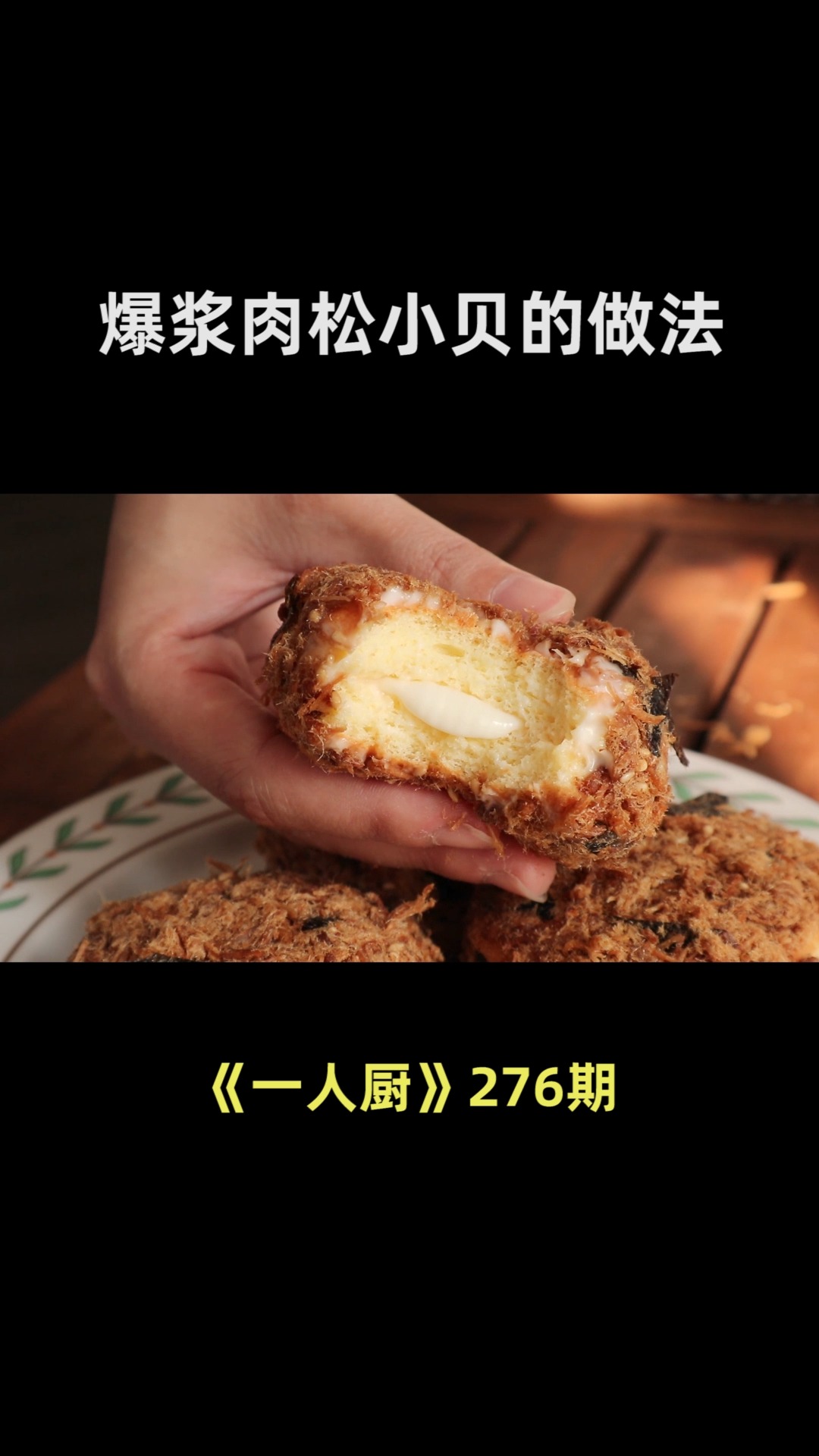 教你自己在家做“肉松小贝”,咬一口就爆浆,松软可口,鲜香浓郁