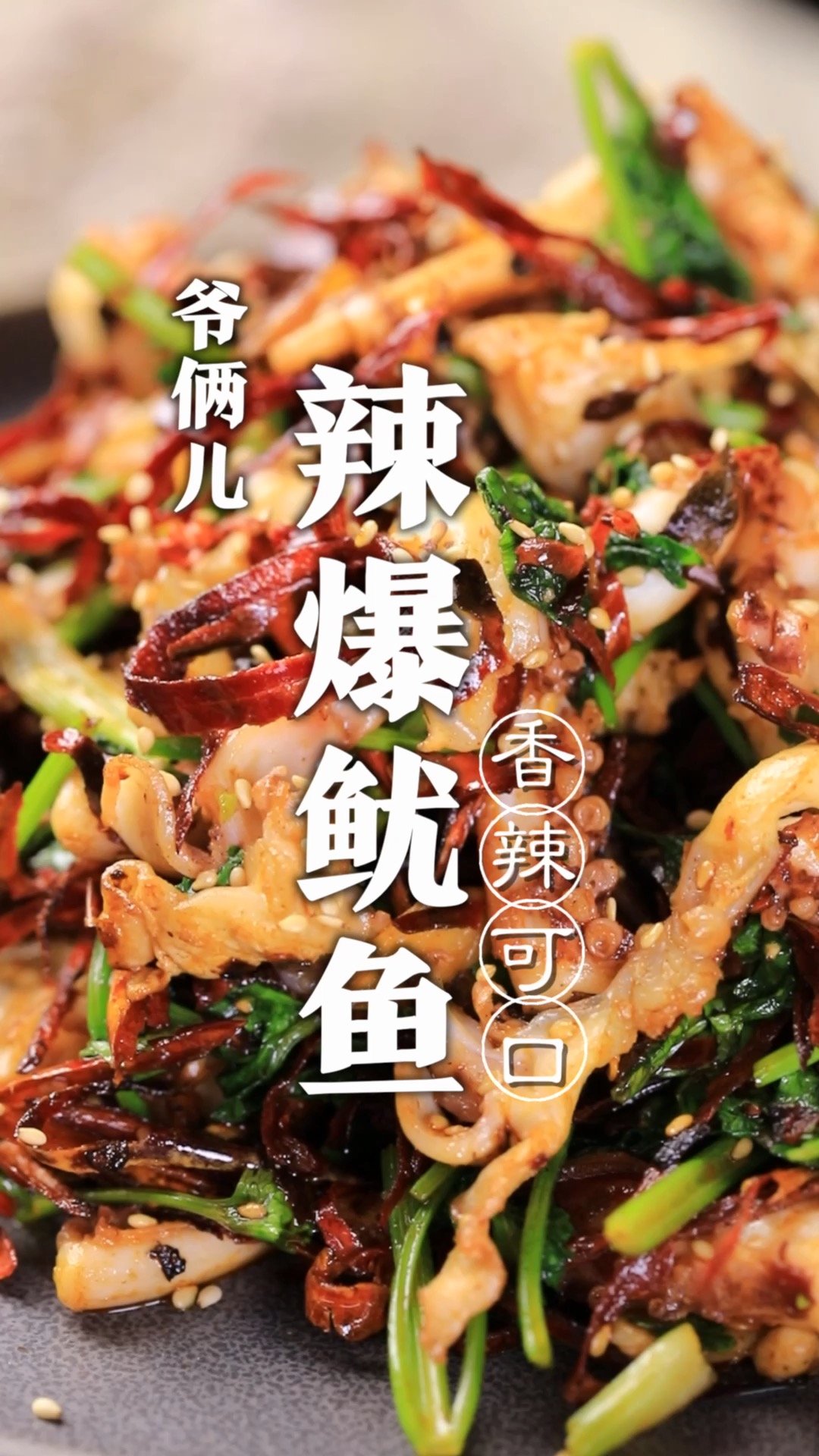 辣爆鱿鱼,去腥有妙招,香辣可口,口感弹牙!