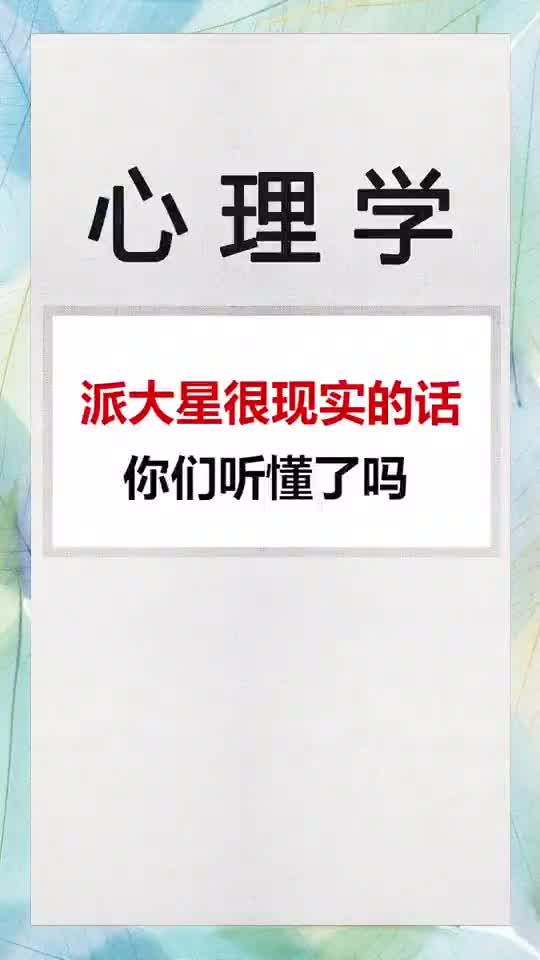 派大星很现实的一句话,你们听懂了吗