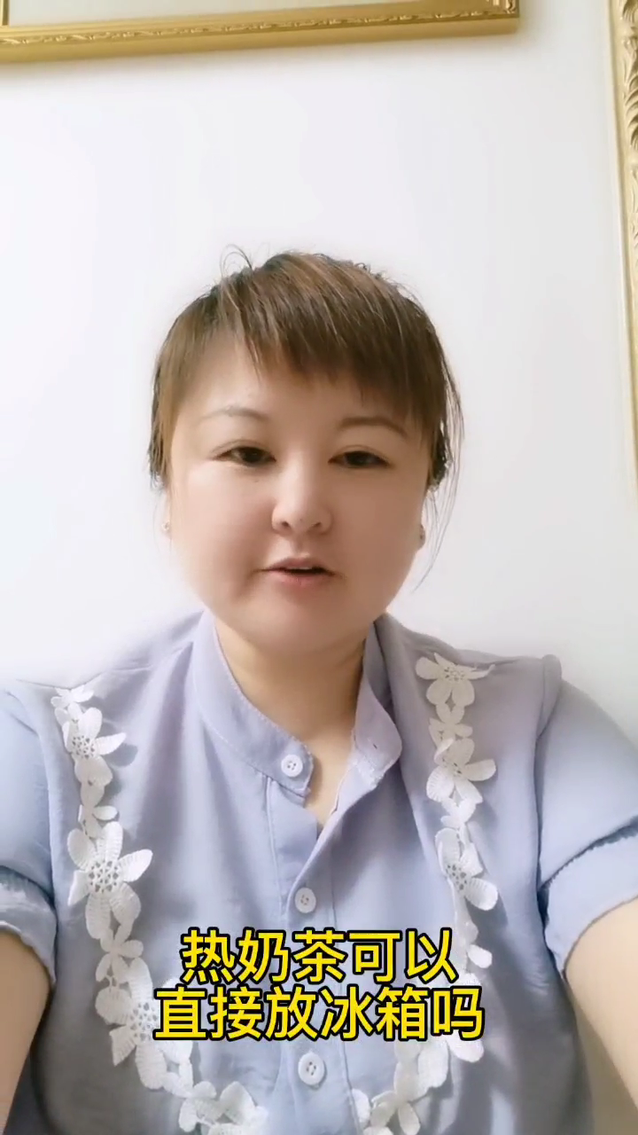 热奶茶可以直接放冰箱吗