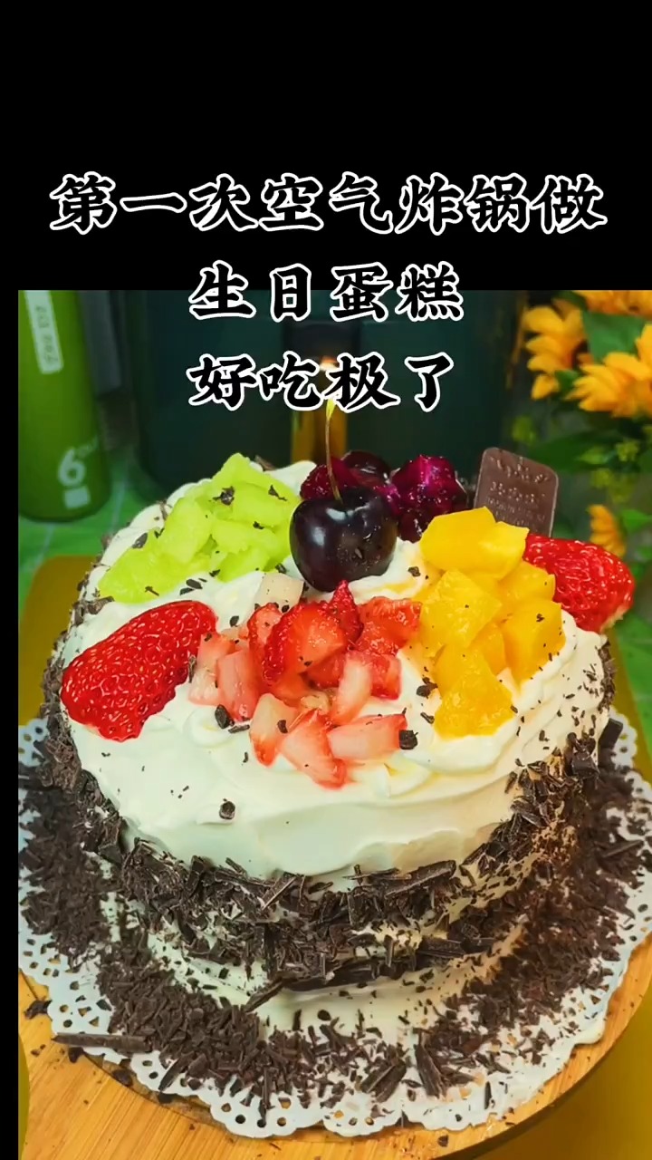 #生日蛋糕#天天美食挑战100道空气炸锅美食做生日蛋糕,好吃极了