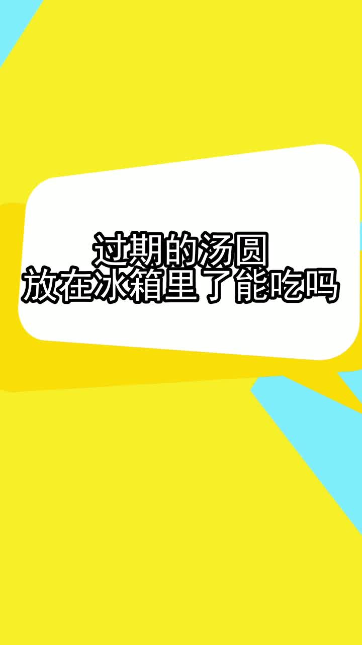 过期的汤圆放在冰箱里了能吃吗,你理解了吗