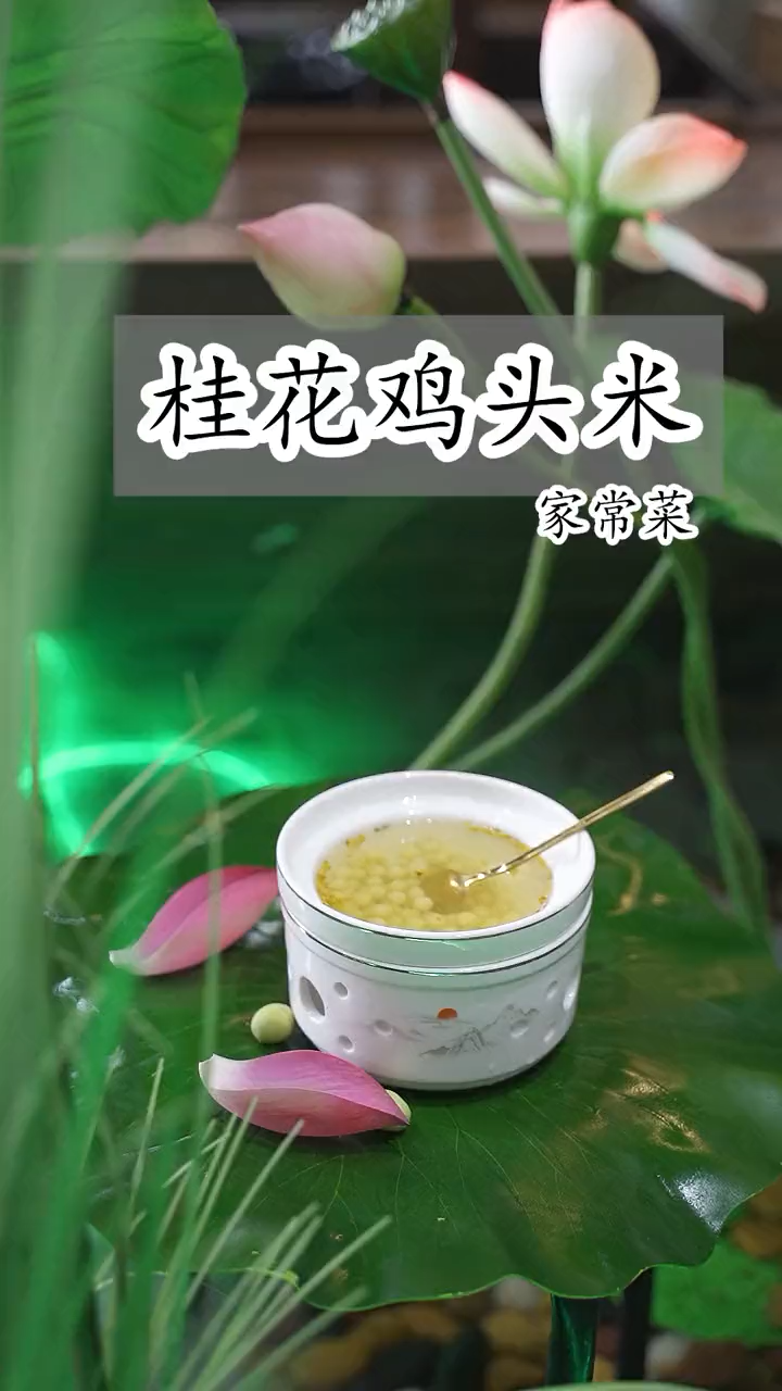 鸡头米怎么煮。 