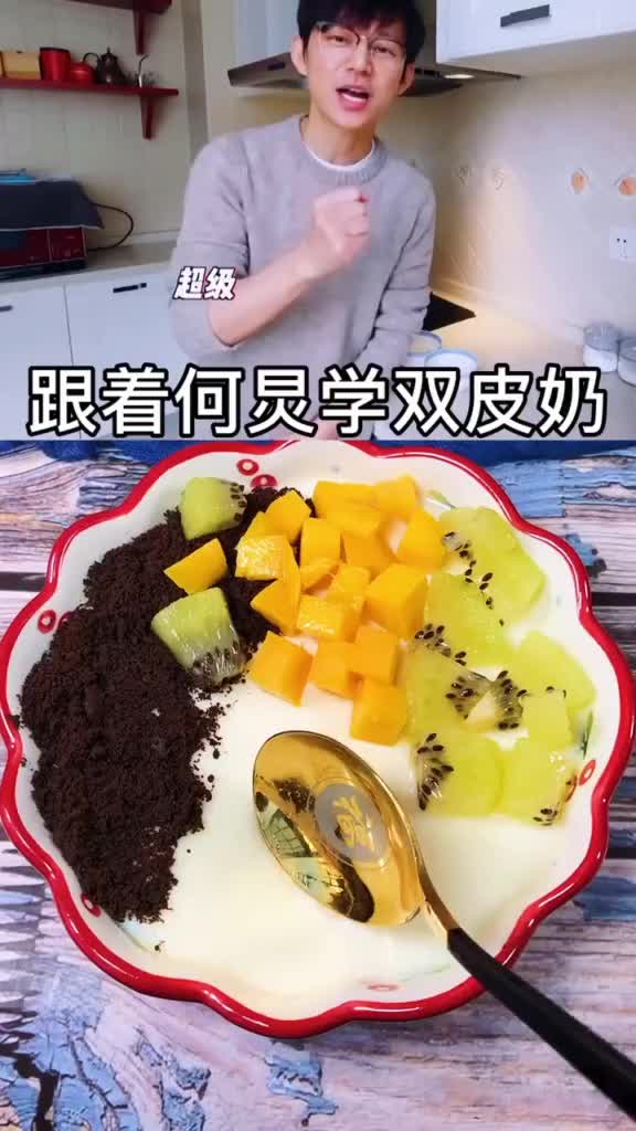 今天跟何老师学了双皮奶何炅太好吃了何炅双皮奶在家做个拿手菜美食趣胃计划