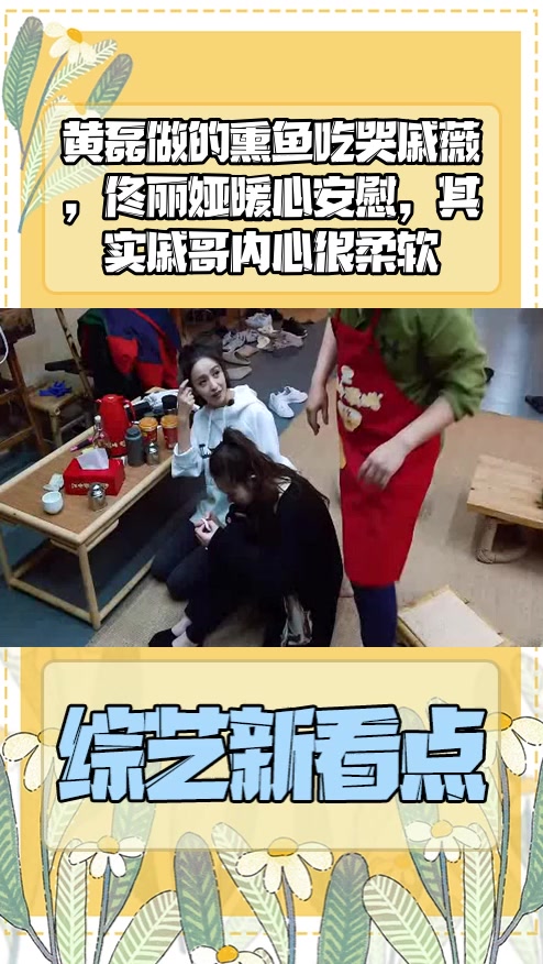 #明星综艺#黄磊做的熏鱼吃哭戚薇,佟丽娅暖心安慰,其实戚哥内心很柔软