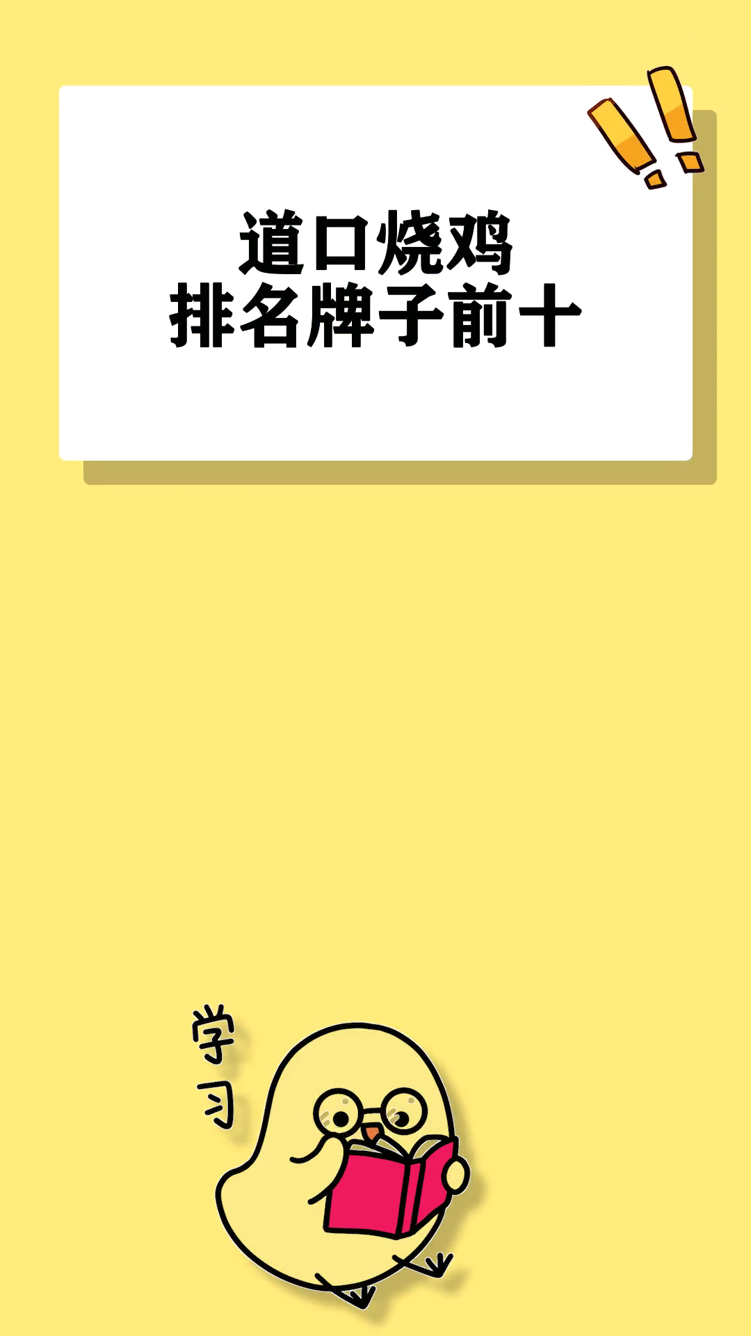 道口烧鸡排名牌子前十