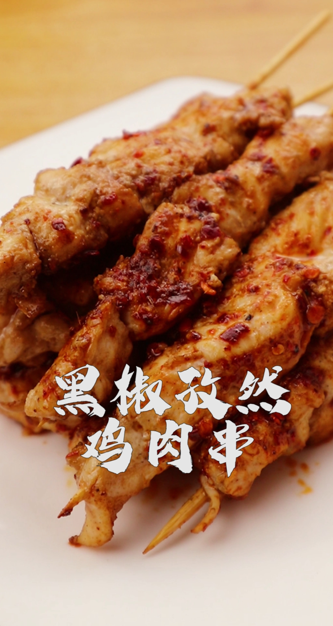 #贴秋膘#吃鸡啦～吃鸡啦～吃鸡啦～