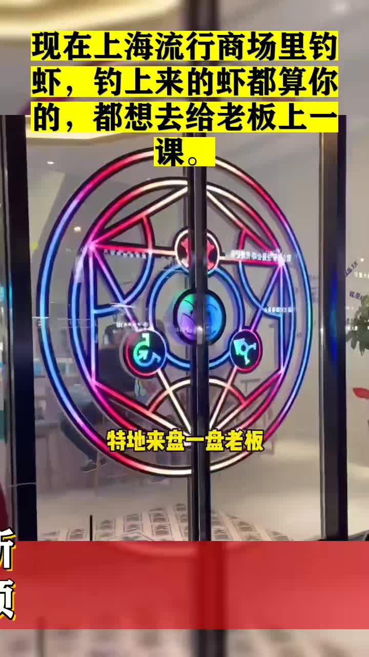 #我要上热门#现在上海流行商场里钓虾,钓上来的虾都算你的,都想去给老板上一课。