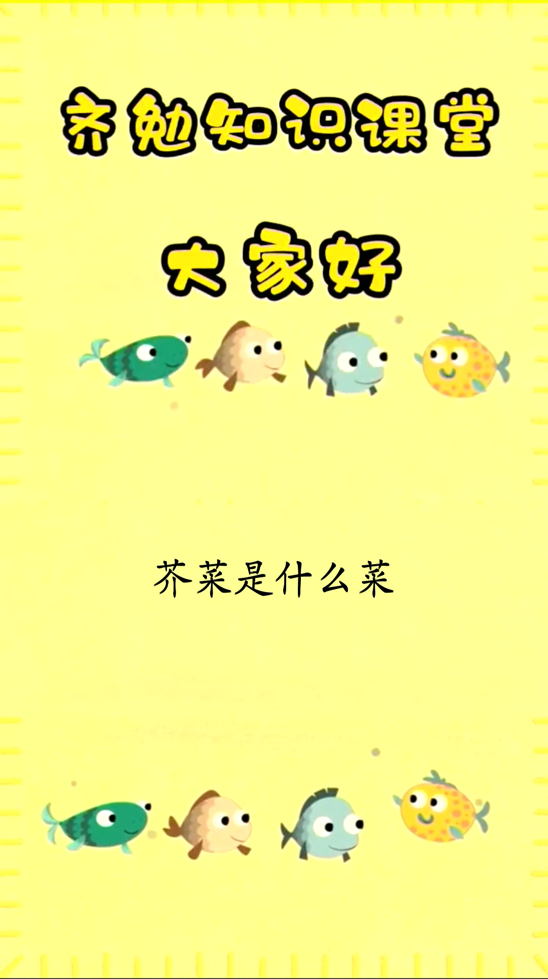 芥菜是一种什么菜