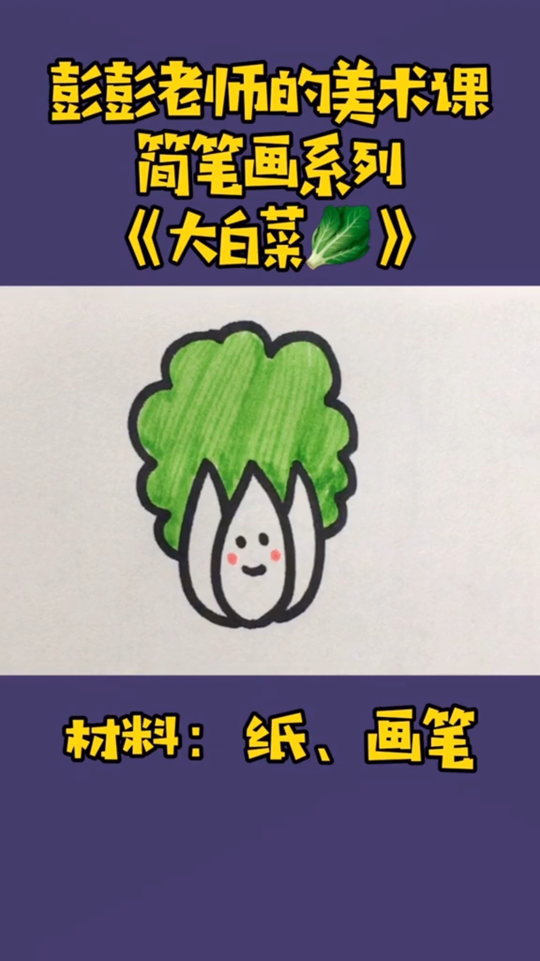 #独竖一知##好知识#学画“蔬菜”系列(一)-白菜,茄子,南瓜,番茄,辣椒