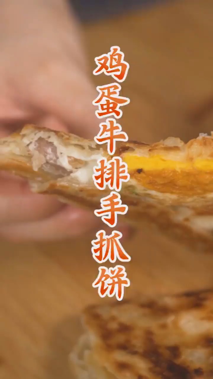 #好物推荐#鸡蛋牛排手抓饼 美味又简单的早餐!
